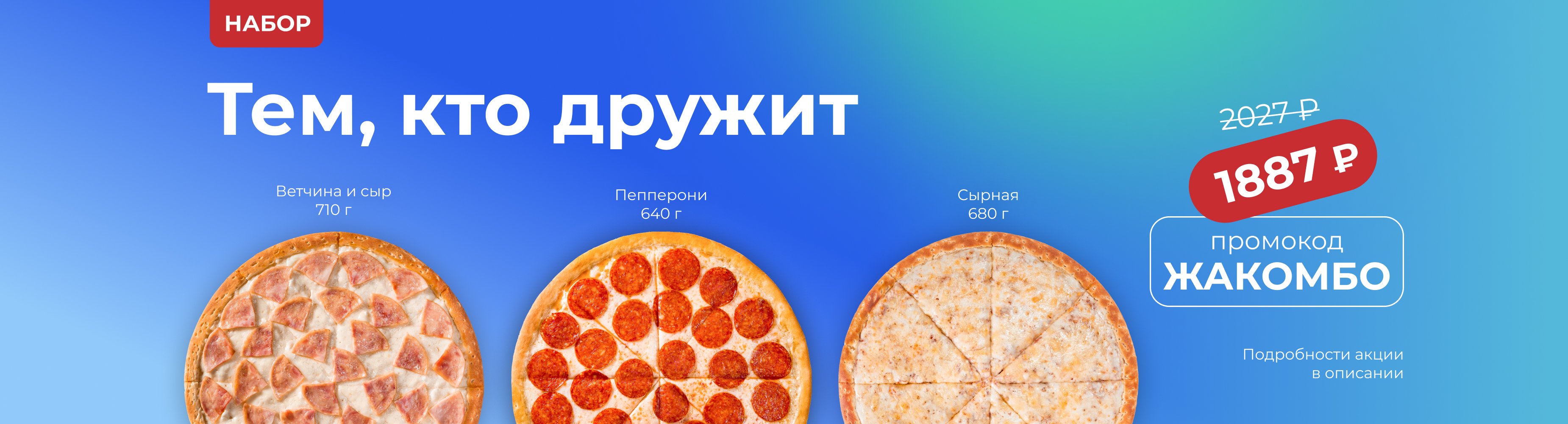 ЖАКОМБО: Пепперони + Сырная + Ветчина и сыр