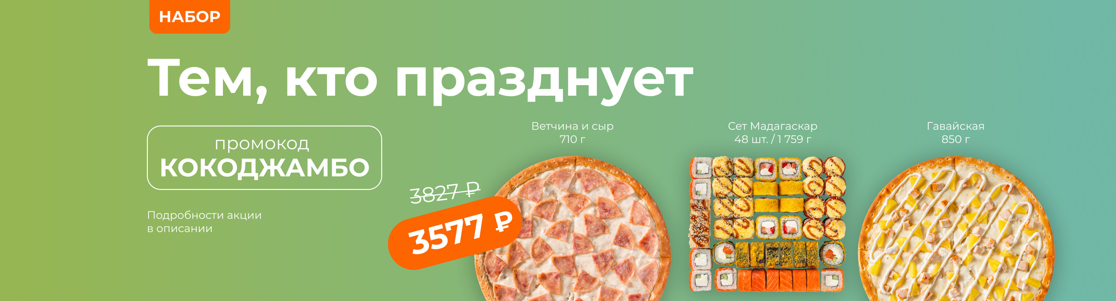 КОКОДЖАМБО: Ветчина и сыр + сет Мадагаскар + Гавайская