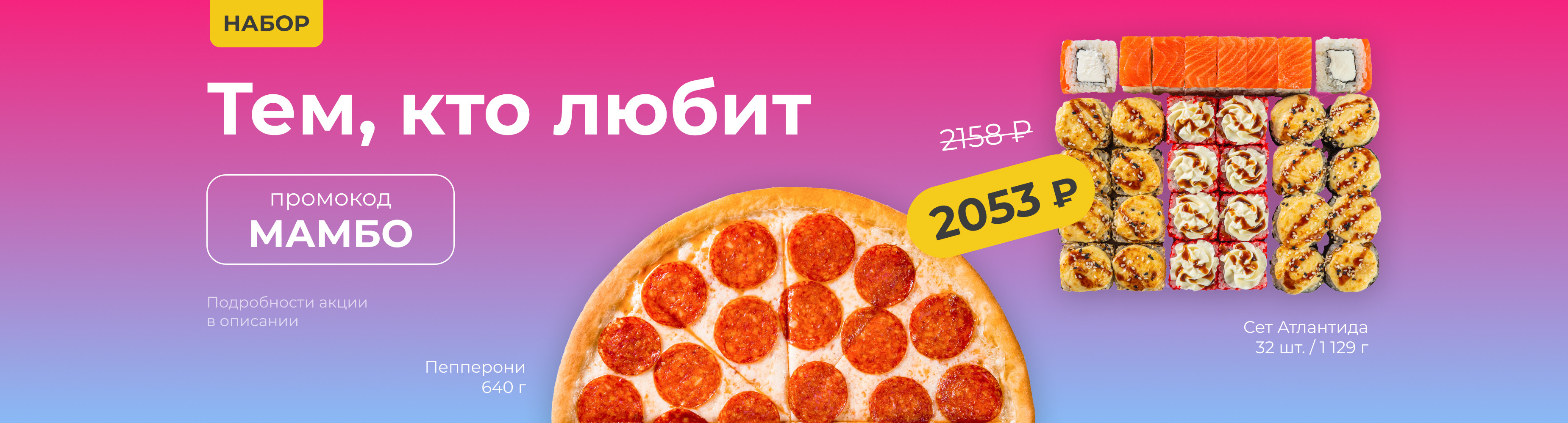 МАМБО: пицца Пепперони + сет Атлантида!